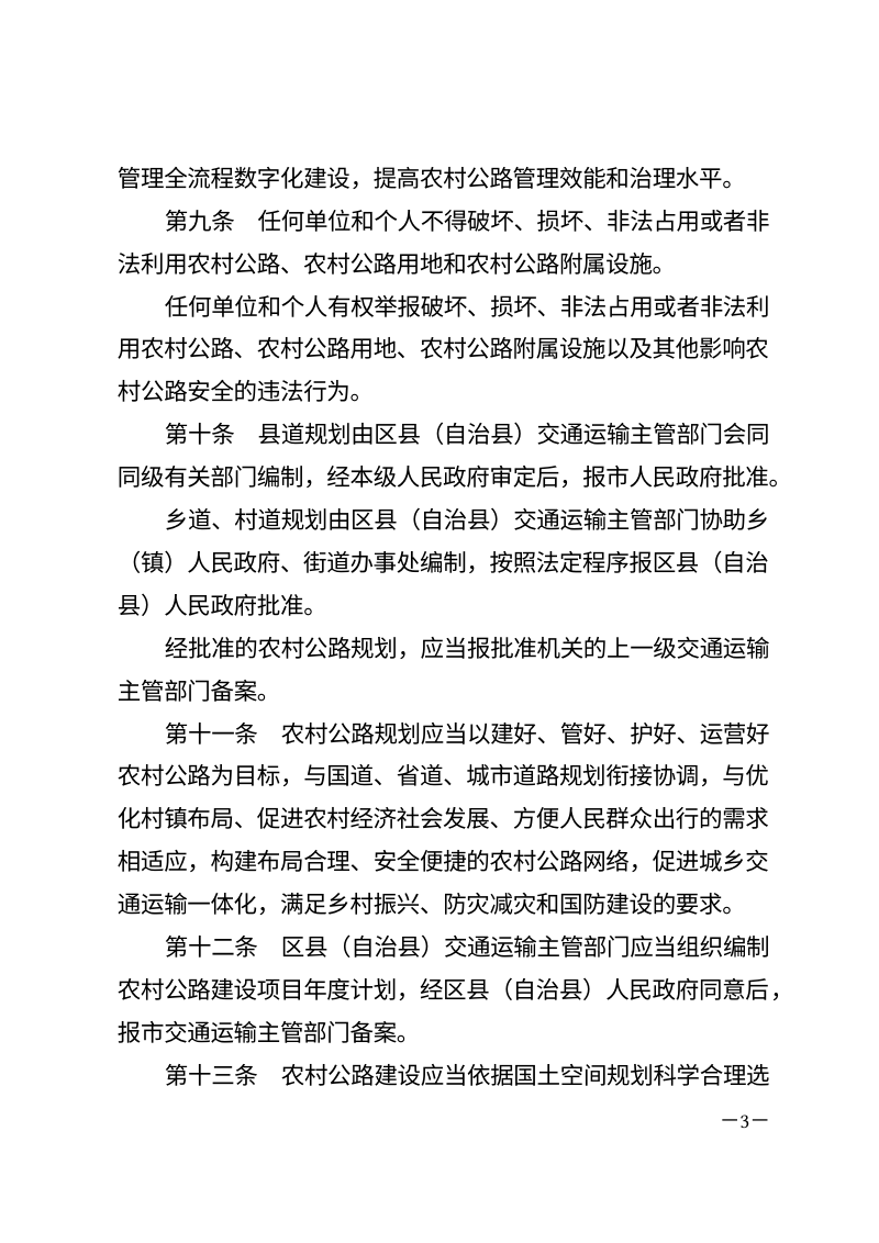 重庆市农村公路条例（自2026年7月1日起施行）第3页
