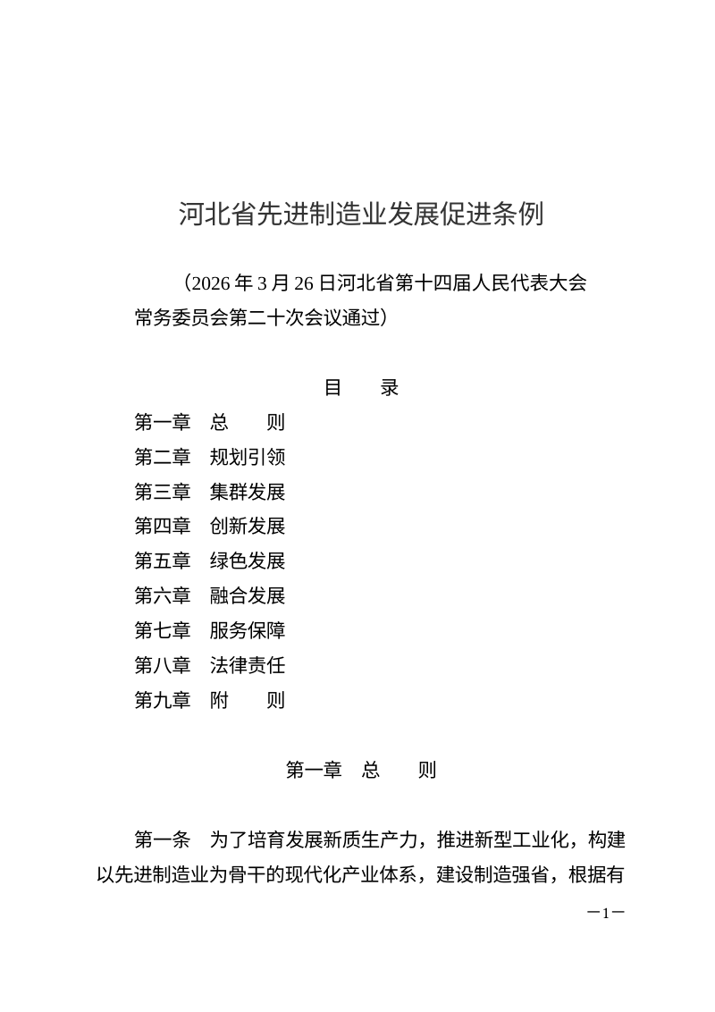 河北省先进制造业发展促进条例（自2026年5月1日起施行）第1页