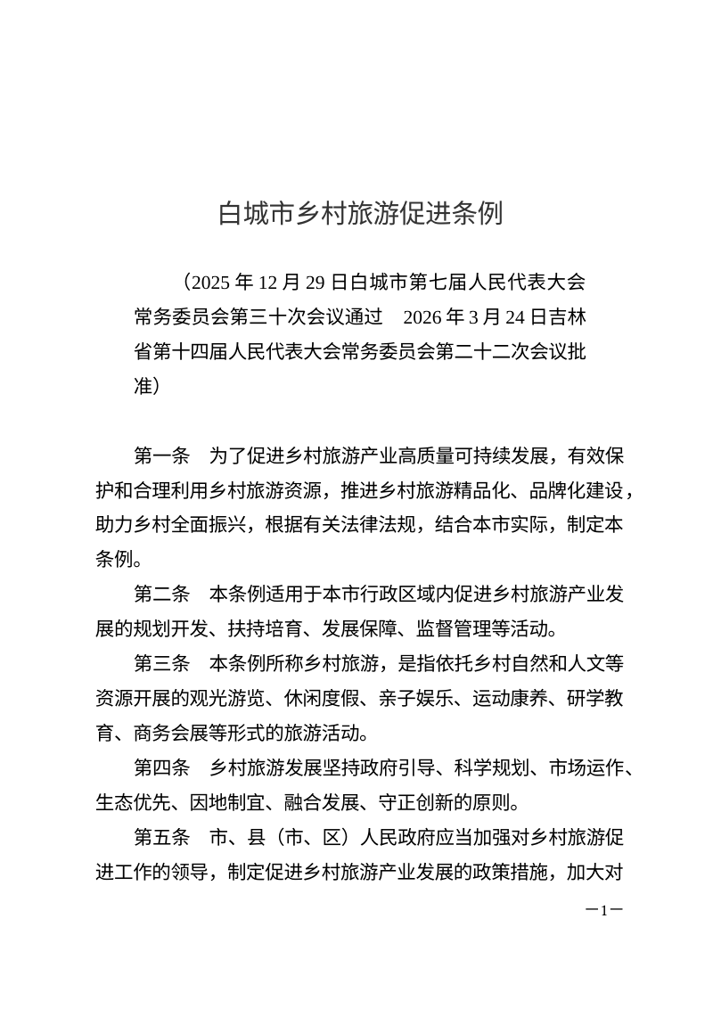 白城市乡村旅游促进条例（自2026年5月1日起施行）第1页
