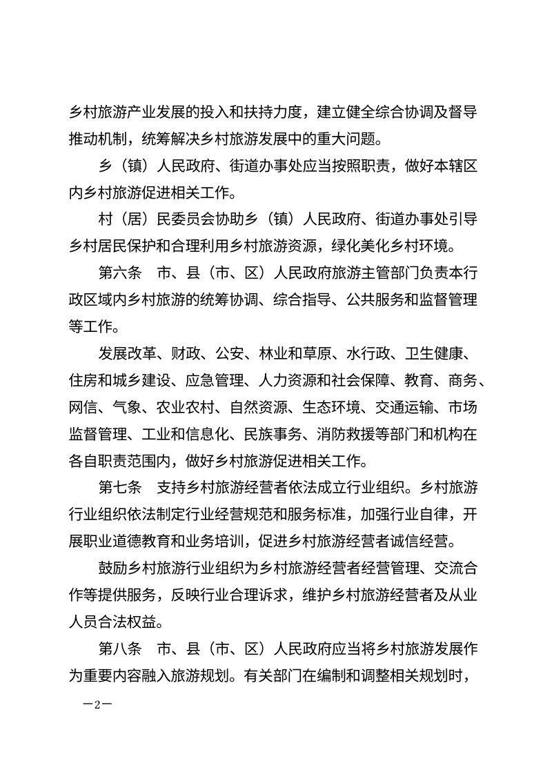 白城市乡村旅游促进条例（自2026年5月1日起施行）第2页