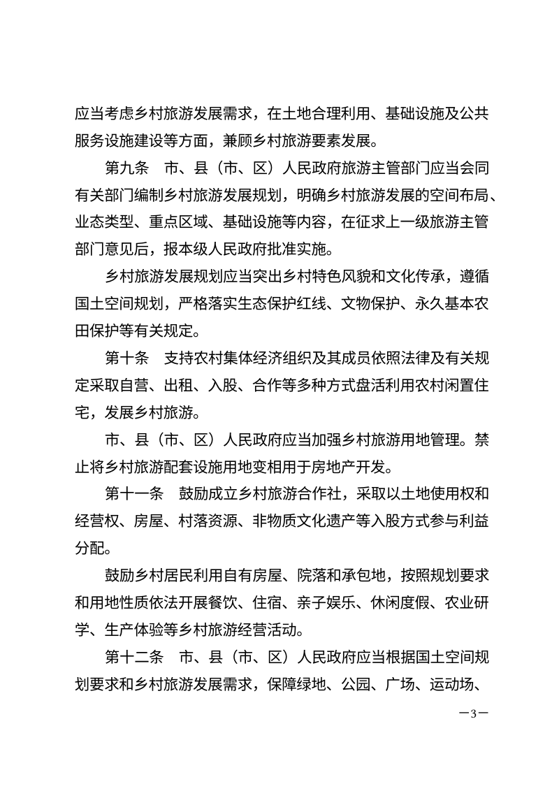 白城市乡村旅游促进条例（自2026年5月1日起施行）第3页