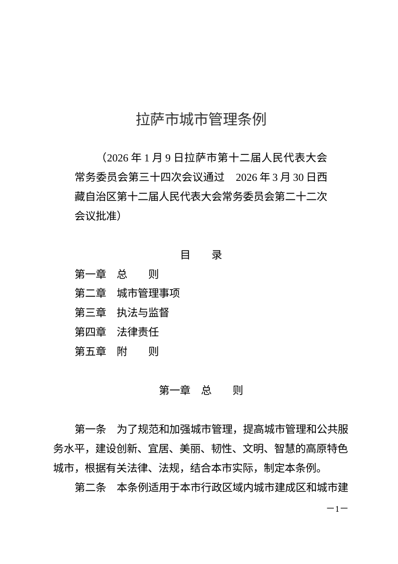 拉萨市城市管理条例（自2026年5月1日起施行）第1页