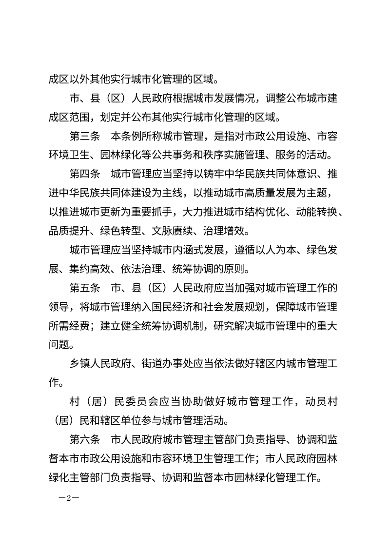 拉萨市城市管理条例（自2026年5月1日起施行）第2页