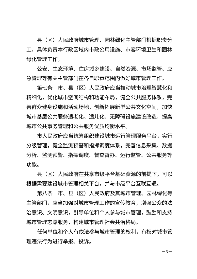 拉萨市城市管理条例（自2026年5月1日起施行）第3页
