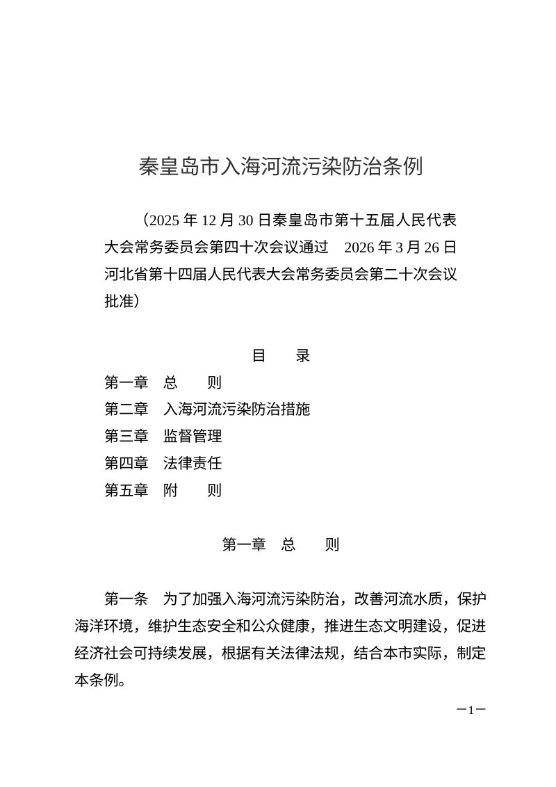 秦皇岛市入海河流污染防治条例（自2026年5月1日起施行）第1页