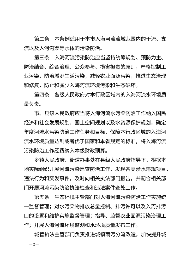 秦皇岛市入海河流污染防治条例（自2026年5月1日起施行）第2页