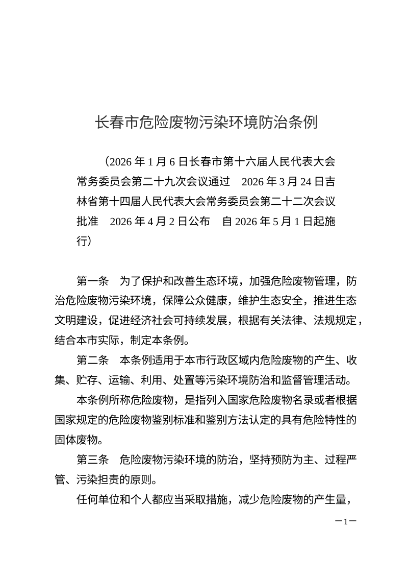 长春市危险废物污染环境防治条例（自2026年5月1日起施行）第1页
