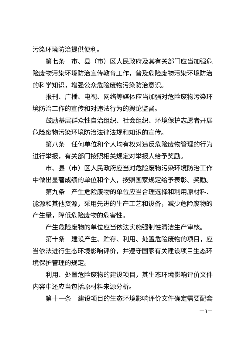 长春市危险废物污染环境防治条例（自2026年5月1日起施行）第3页