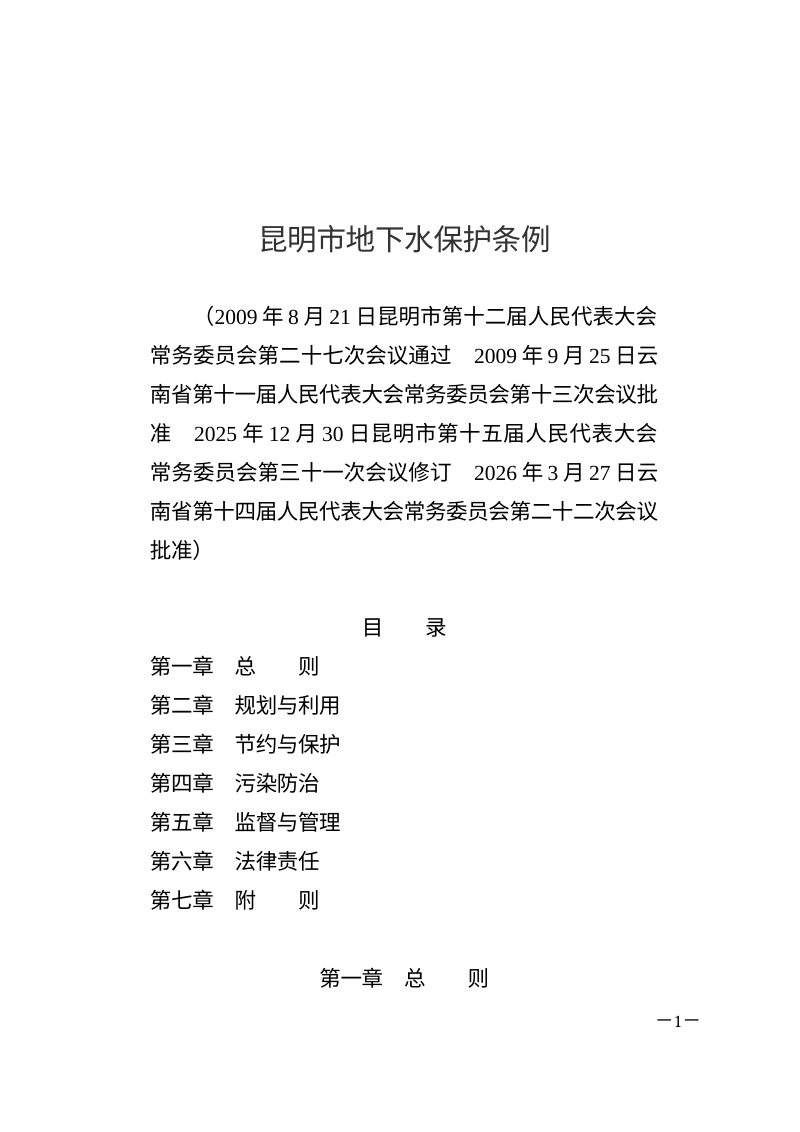 昆明市地下水保护条例（自2026年5月1日起施行）第1页