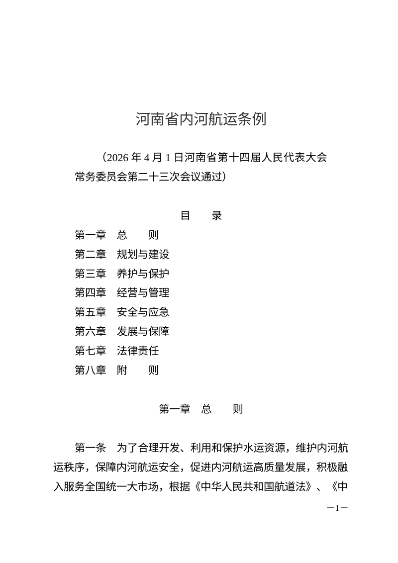 河南省内河航运条例（自2026年7月1日起施行）第1页