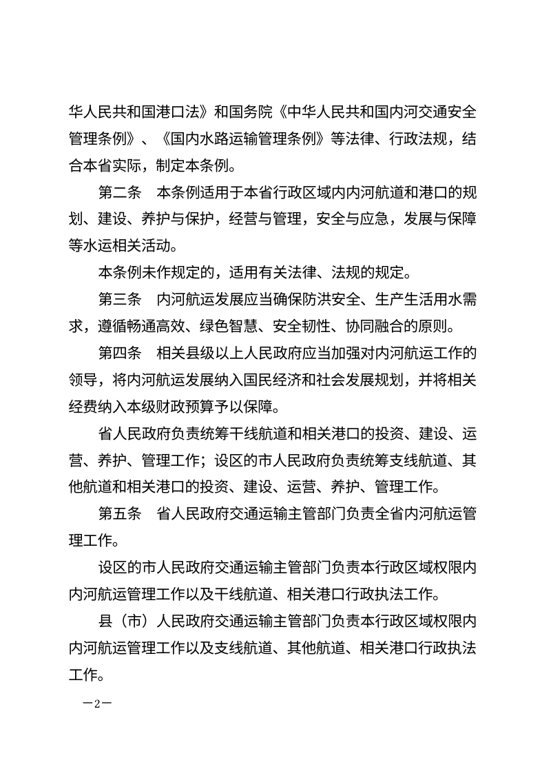 河南省内河航运条例（自2026年7月1日起施行）第2页