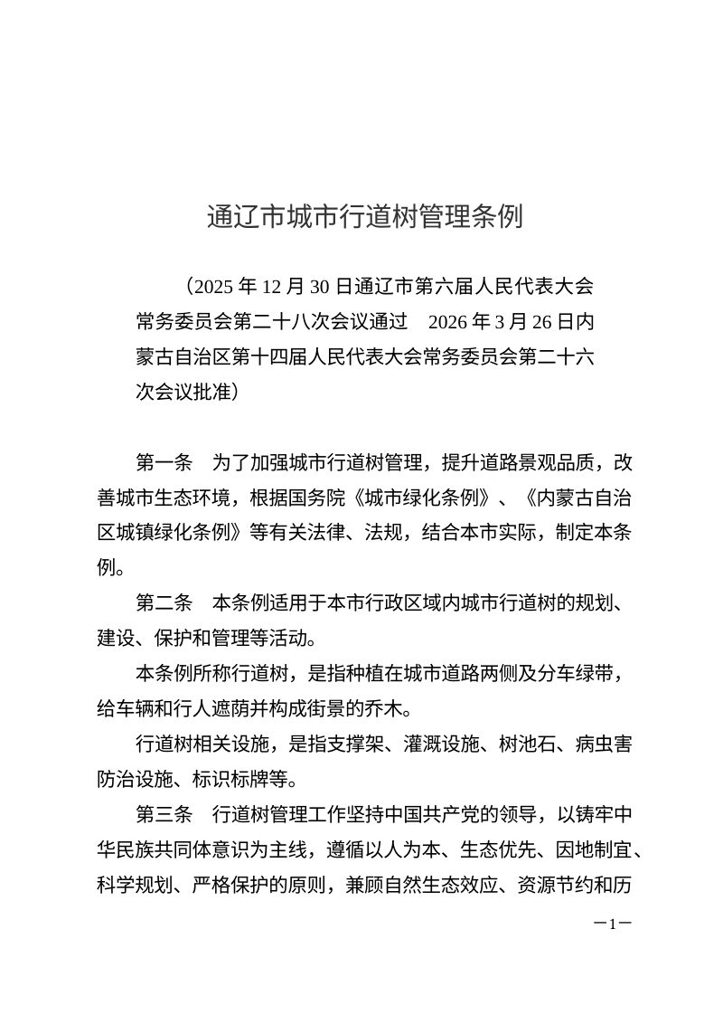 通辽市城市行道树管理条例（自2026年5月1日起施行）第1页