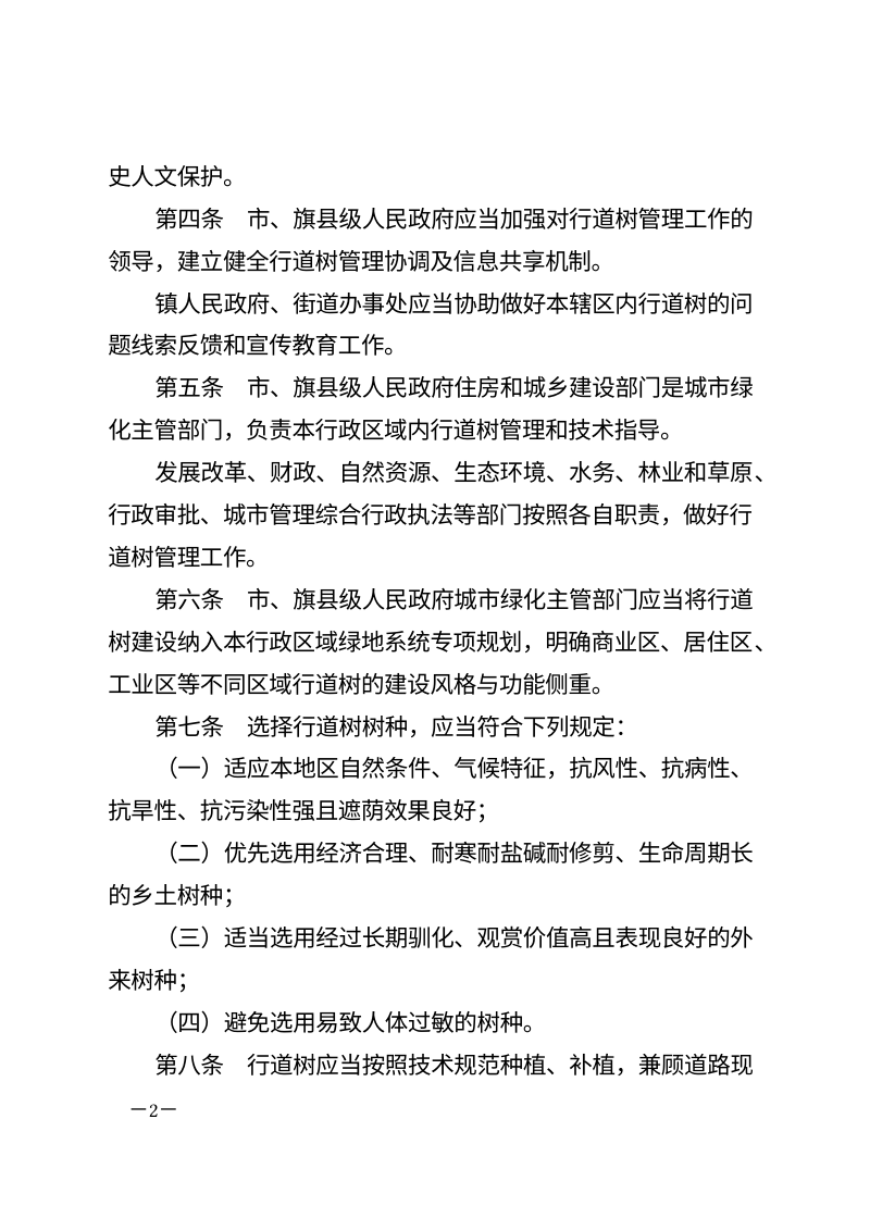 通辽市城市行道树管理条例（自2026年5月1日起施行）第2页
