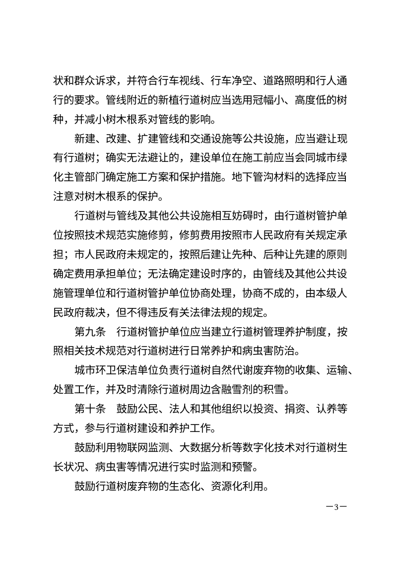 通辽市城市行道树管理条例（自2026年5月1日起施行）第3页