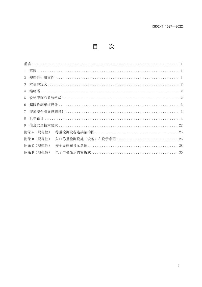 贵州省《高速公路入口治超检测点设计规范》DB52/T 1687-2022第3页