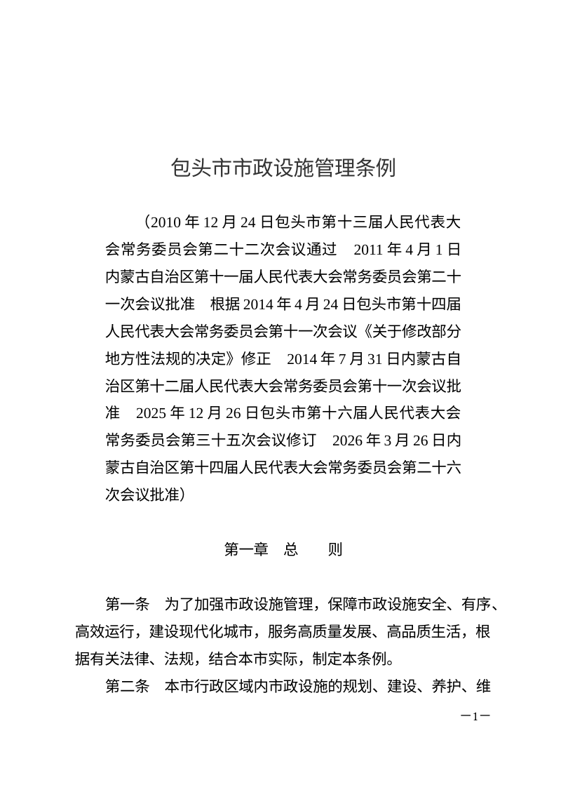 包头市市政设施管理条例（自2026年5月1日起施行）第1页