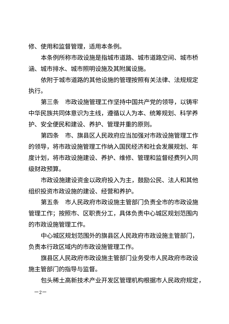 包头市市政设施管理条例（自2026年5月1日起施行）第2页