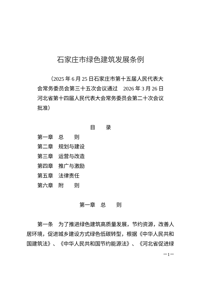 石家庄市绿色建筑发展条例（自2026年5月1日起施行）第1页