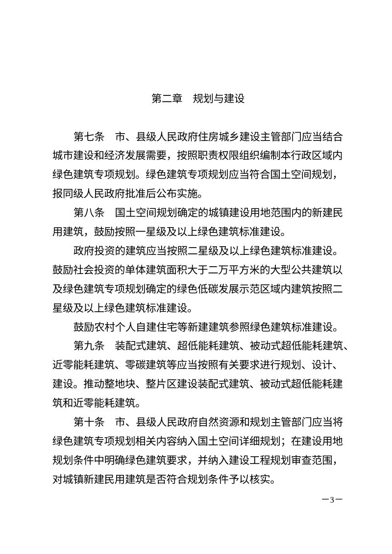 石家庄市绿色建筑发展条例（自2026年5月1日起施行）第3页
