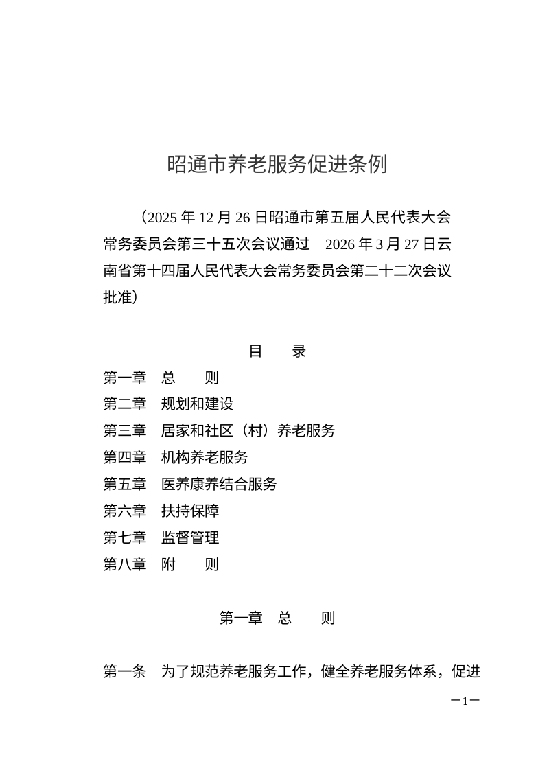 昭通市养老服务促进条例（自2026年5月1日起施行）第1页