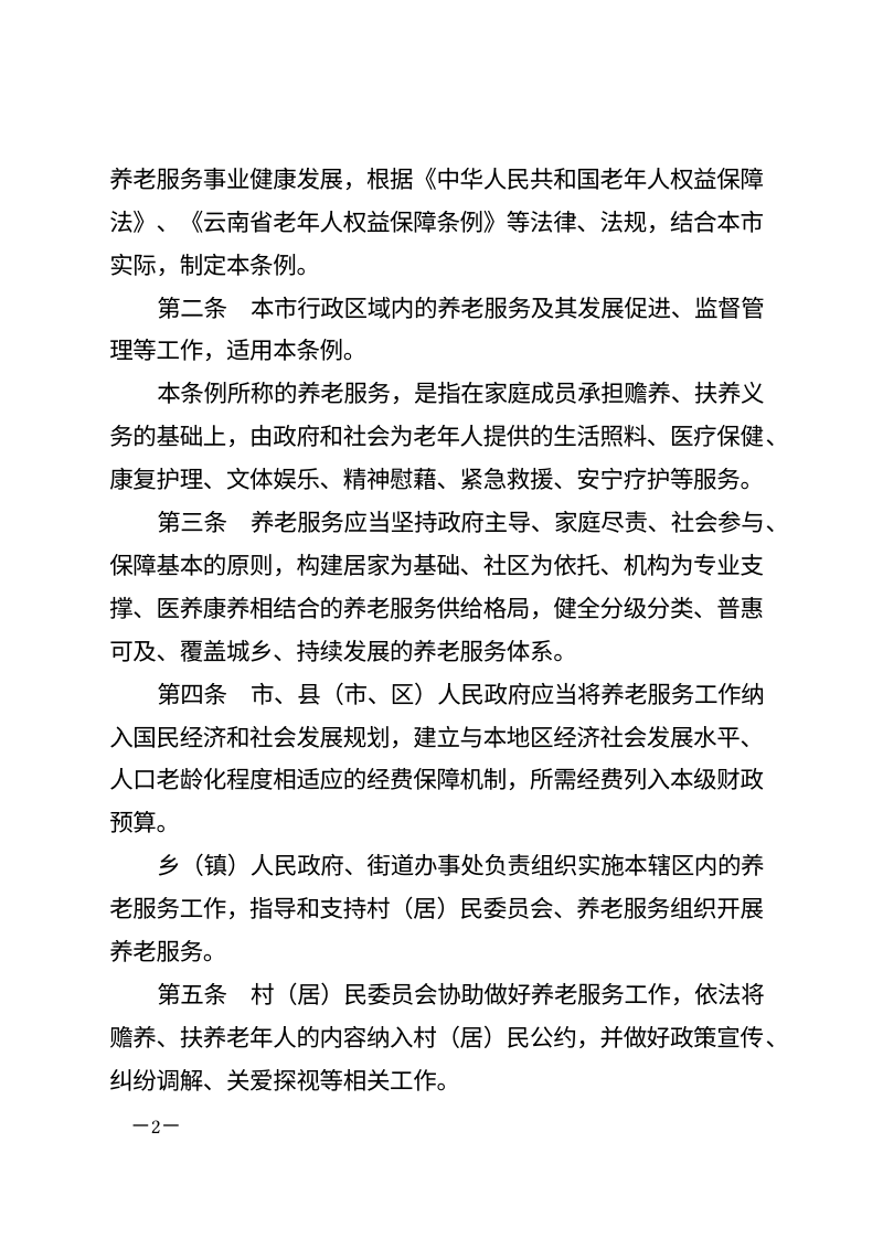 昭通市养老服务促进条例（自2026年5月1日起施行）第2页