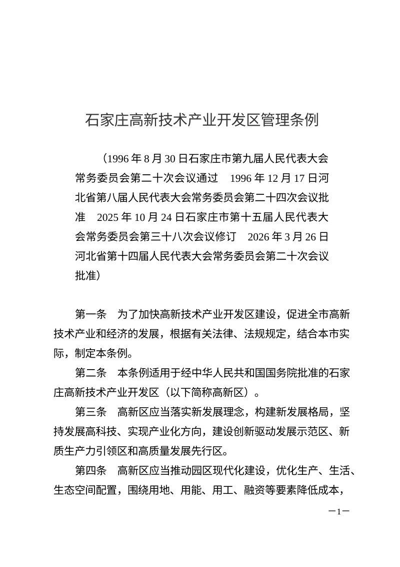 石家庄高新技术产业开发区管理条例（自2026年5月1日起施行）第1页