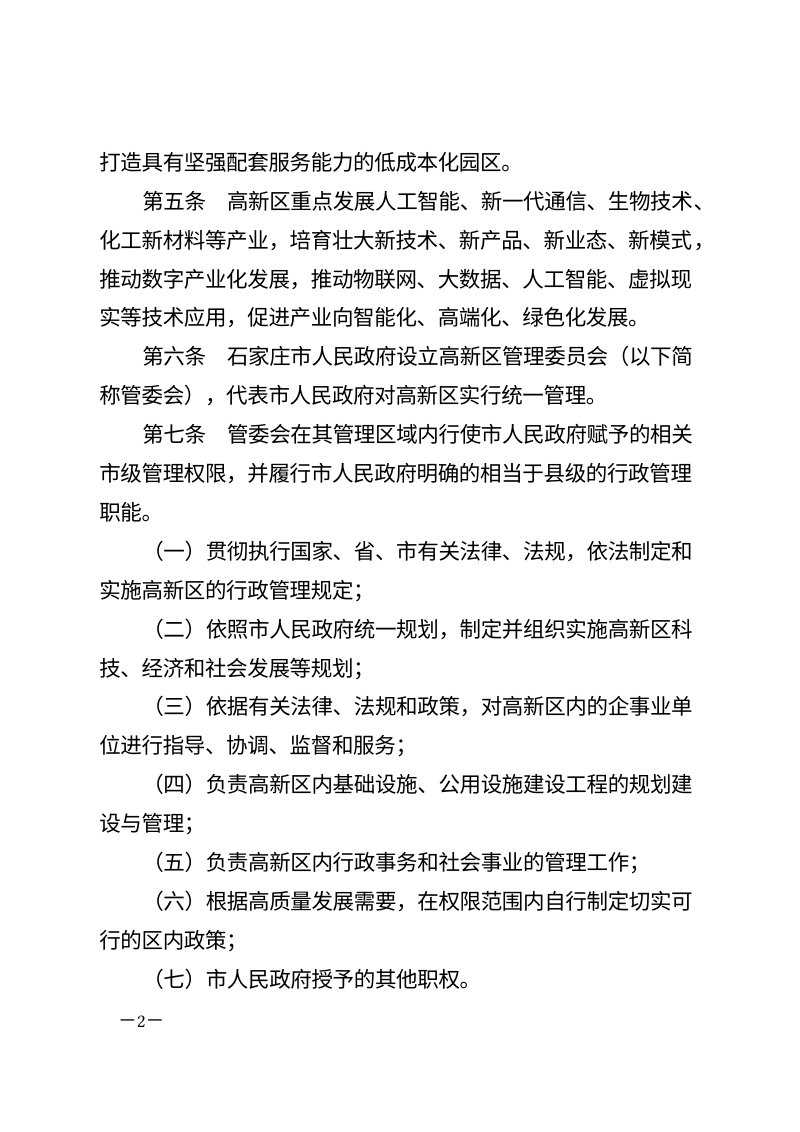 石家庄高新技术产业开发区管理条例（自2026年5月1日起施行）第2页