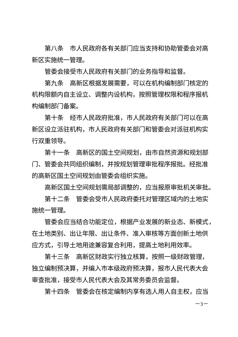 石家庄高新技术产业开发区管理条例（自2026年5月1日起施行）第3页