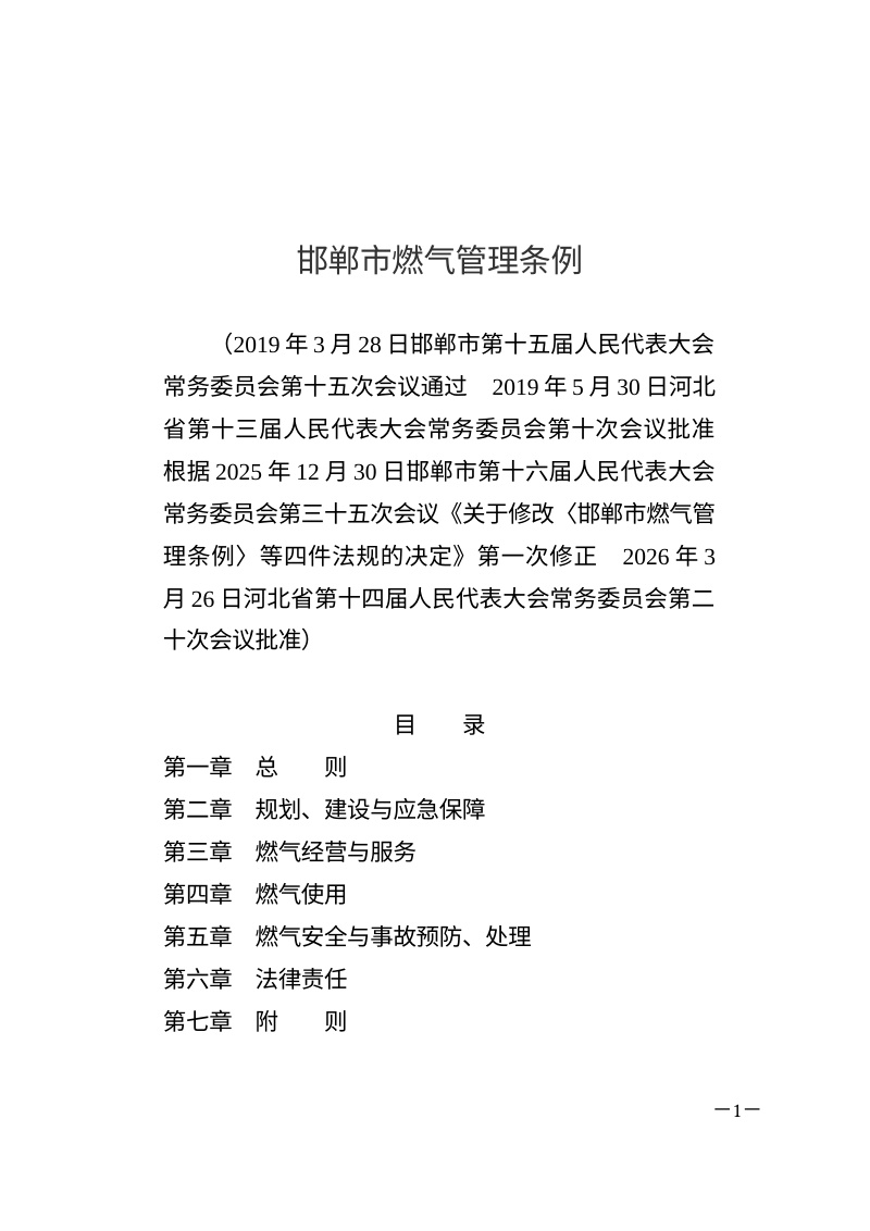 邯郸市燃气管理条例（自2026年4月15日起施行）第1页