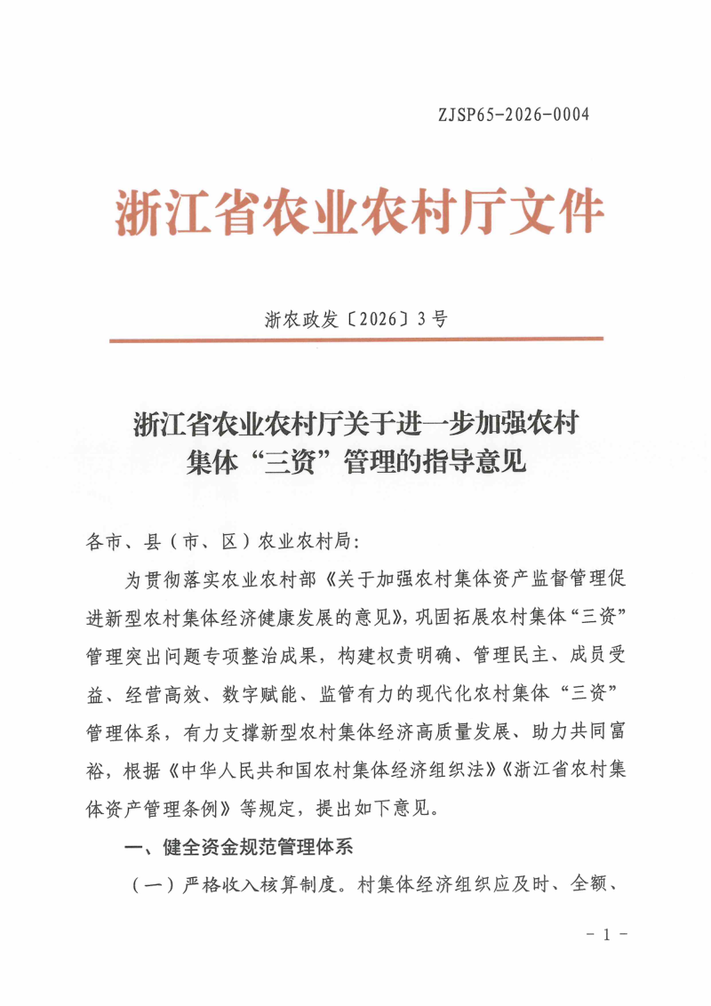 浙江省农业农村厅《关于进一步加强农村集体“三资”管理的指导意见》浙农政发〔2026〕3号第1页