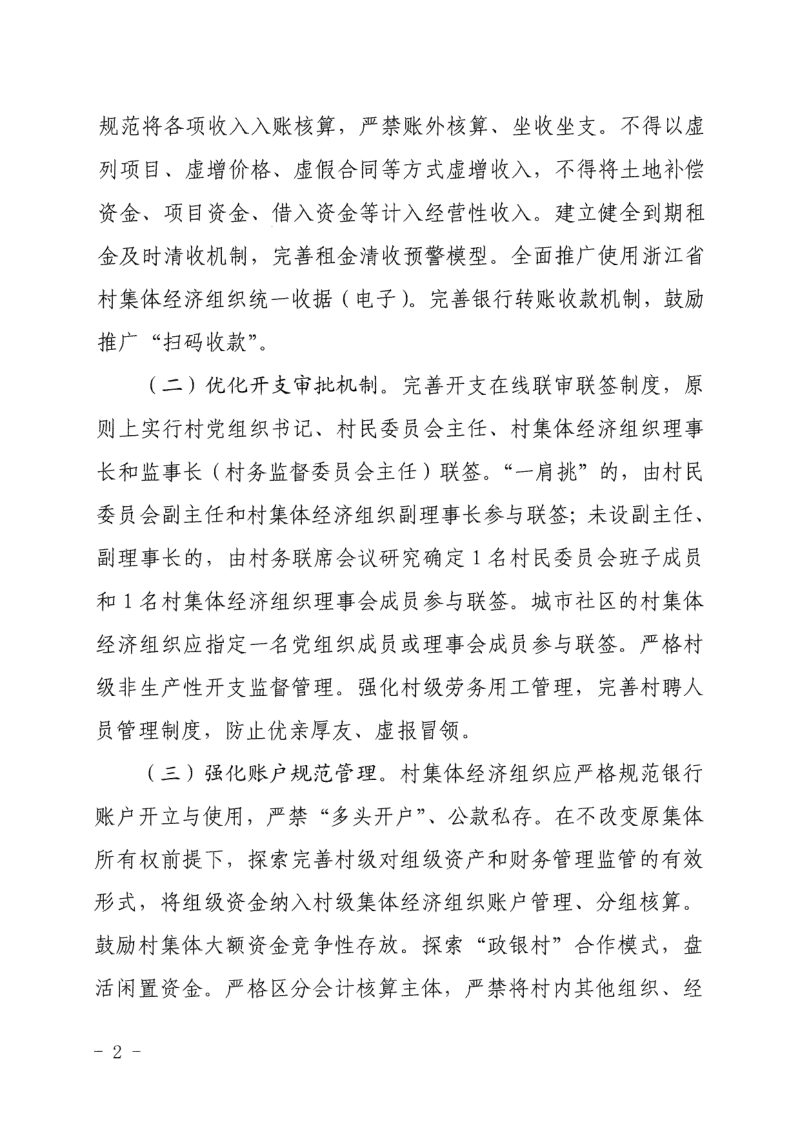 浙江省农业农村厅《关于进一步加强农村集体“三资”管理的指导意见》浙农政发〔2026〕3号第2页