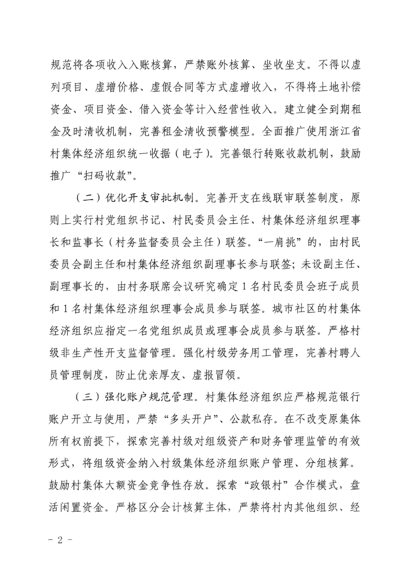 浙江省农业农村厅《关于进一步加强农村集体“三资”管理的指导意见》浙农政发〔2026〕3号第2页