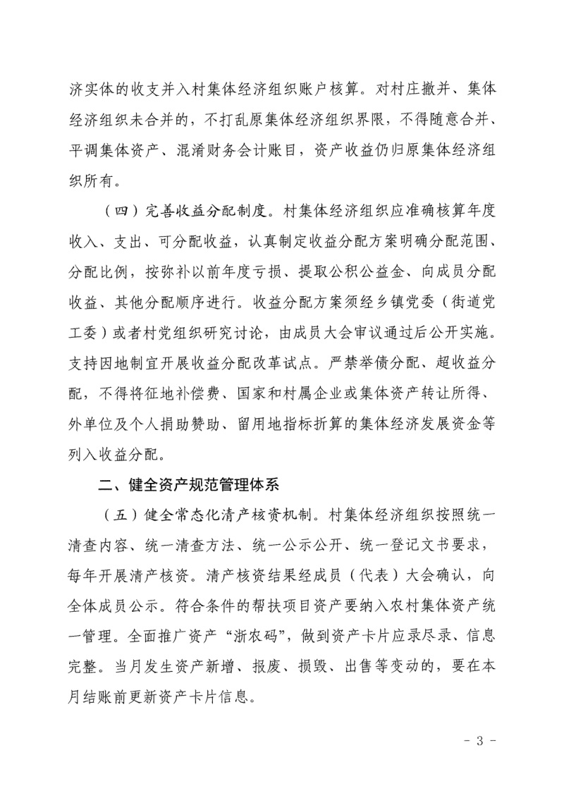 浙江省农业农村厅《关于进一步加强农村集体“三资”管理的指导意见》浙农政发〔2026〕3号第3页