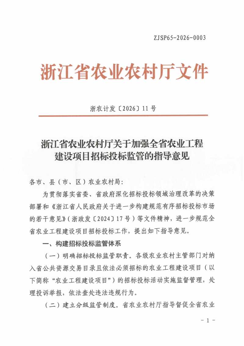浙江省农业农村厅《关于加强全省农业工程建设项目招标投标监管的指导意见》浙农计发〔2026〕11号第1页
