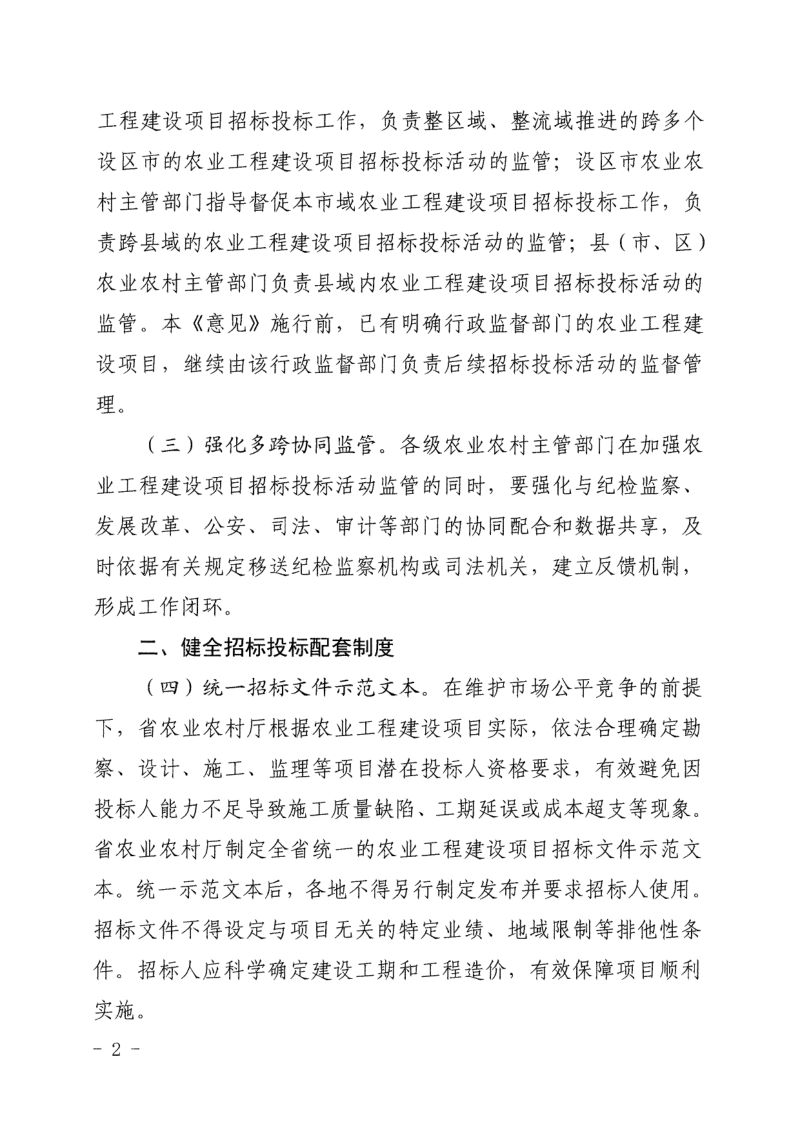 浙江省农业农村厅《关于加强全省农业工程建设项目招标投标监管的指导意见》浙农计发〔2026〕11号第2页