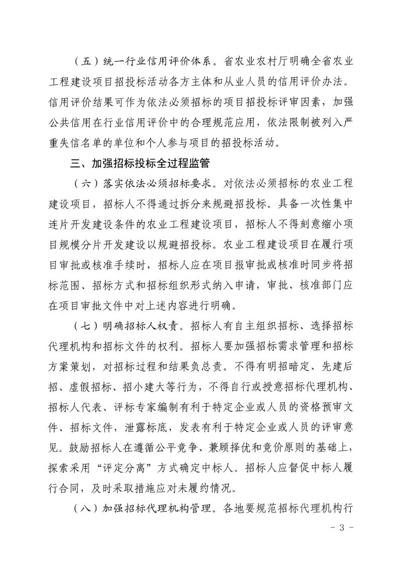 浙江省农业农村厅《关于加强全省农业工程建设项目招标投标监管的指导意见》浙农计发〔2026〕11号第3页