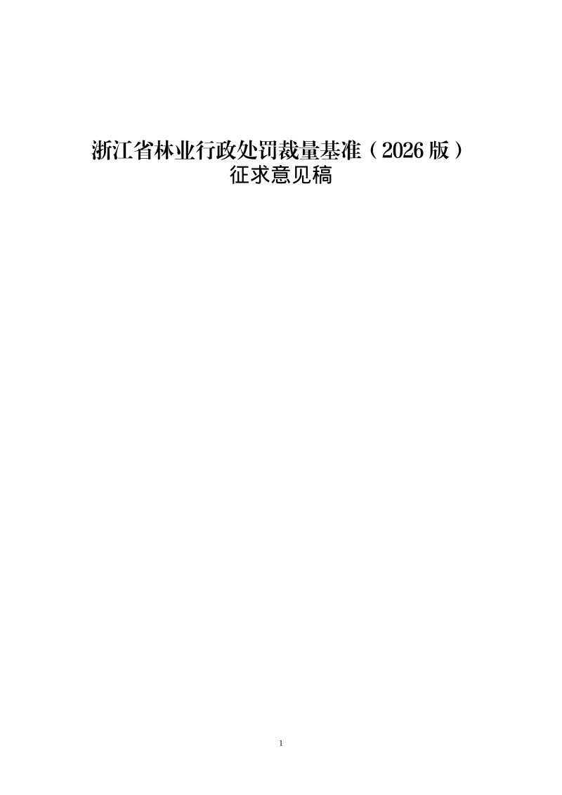 浙江省林业行政处罚裁量基准（2026版，征求意见稿）第1页
