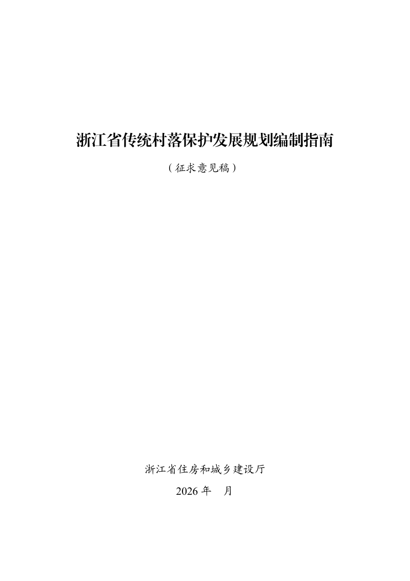 浙江省传统村落保护发展规划编制指南（征求意见稿）第1页