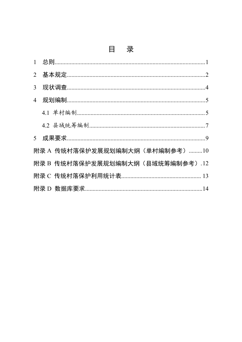 浙江省传统村落保护发展规划编制指南（征求意见稿）第3页