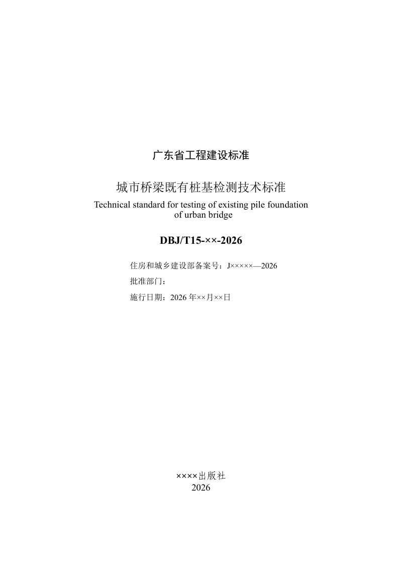 广东省《城市桥梁既有桩基检测技术标准》（征求意见稿）第2页