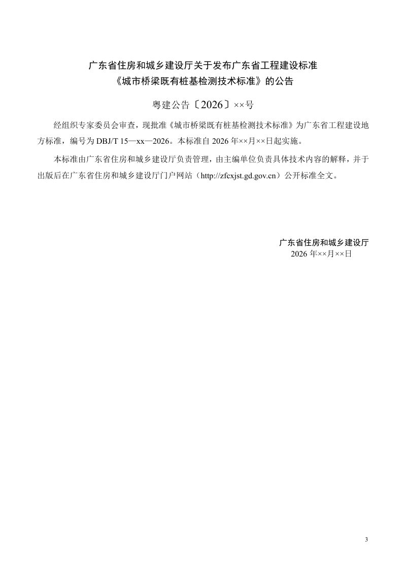 广东省《城市桥梁既有桩基检测技术标准》（征求意见稿）第3页