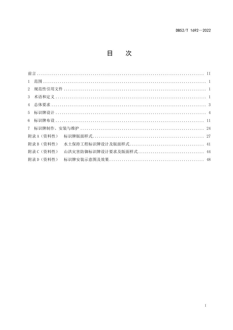 贵州省《水利工程标识标牌设置规范》DB52/ 1692-2022第3页
