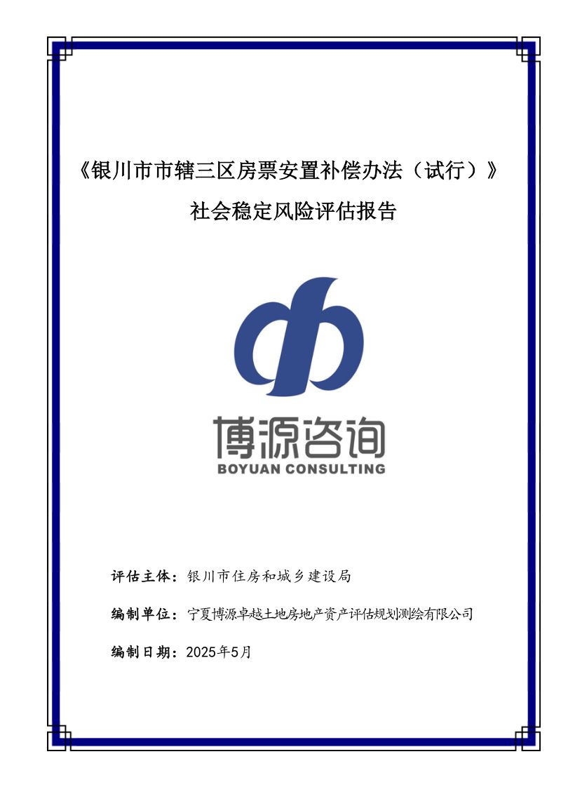 《银川市市辖三区房票安置补偿办法(试行)社会稳定风险评估报告第1页