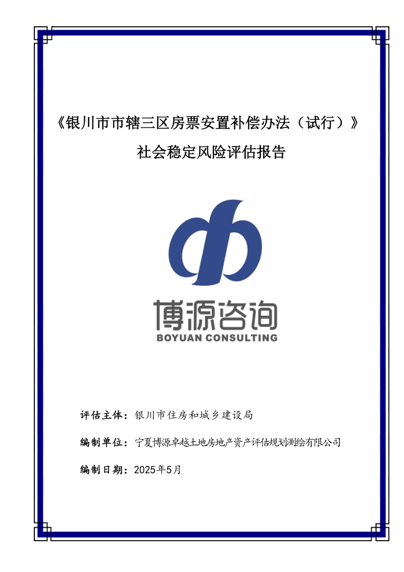 《银川市市辖三区房票安置补偿办法(试行)社会稳定风险评估报告第1页