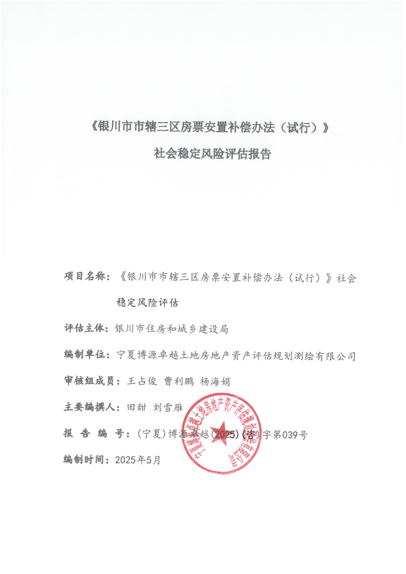 《银川市市辖三区房票安置补偿办法(试行)社会稳定风险评估报告第2页