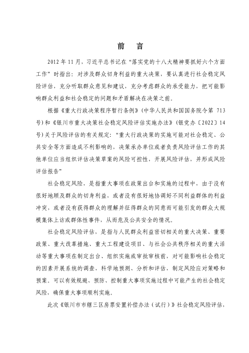 《银川市市辖三区房票安置补偿办法(试行)社会稳定风险评估报告第3页