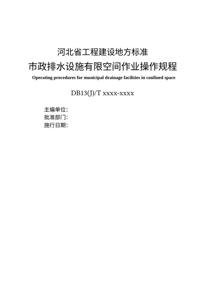 河北省《市政排水设施有限空间作业操作规程》（修订征求意见稿）第2页