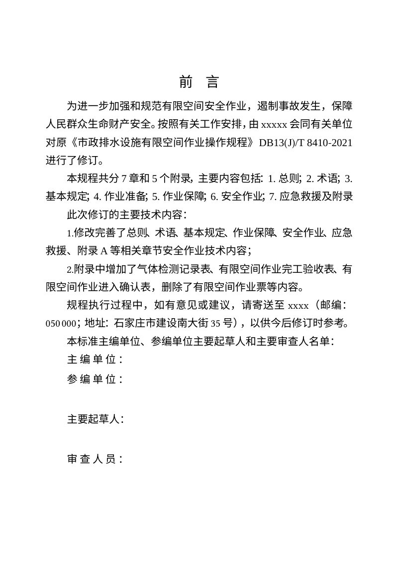 河北省《市政排水设施有限空间作业操作规程》（修订征求意见稿）第3页