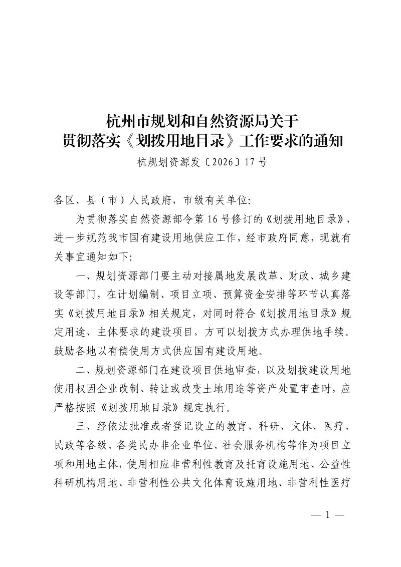 杭州市规划和自然资源局《关于贯彻落实〈 划拨用地目录〉 工作要求的通知》杭规划资源发〔2026〕17号第1页