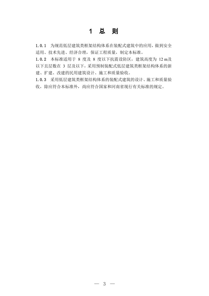 河南省《预制装配式低层建筑类框架结构技术标准》（征求意见稿）第3页